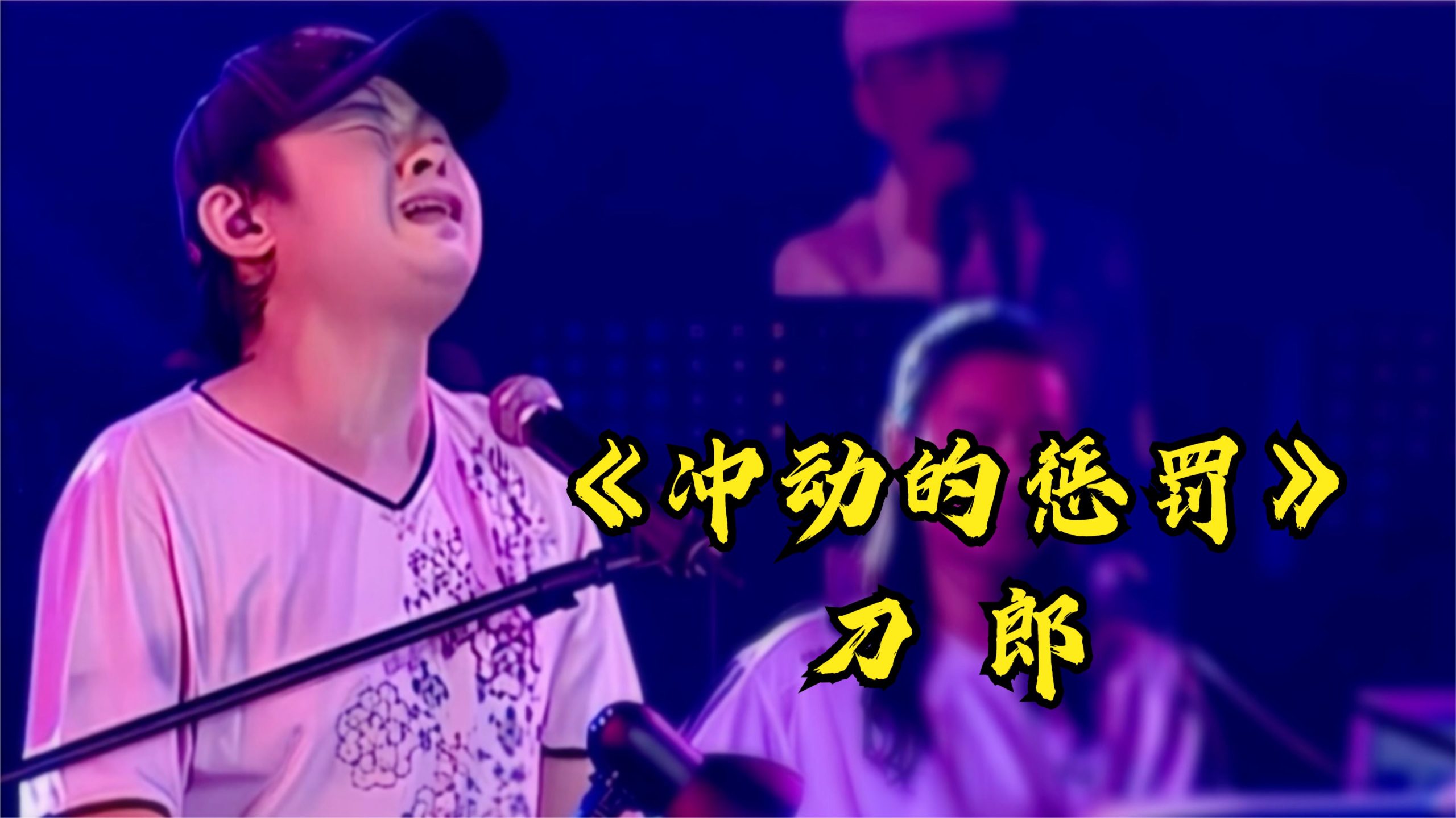 刀郎《衝動的懲罰》