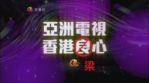 亞洲電視香港梁心 亞洲電視，香港「梁」心－－一個孤兒的復仇記