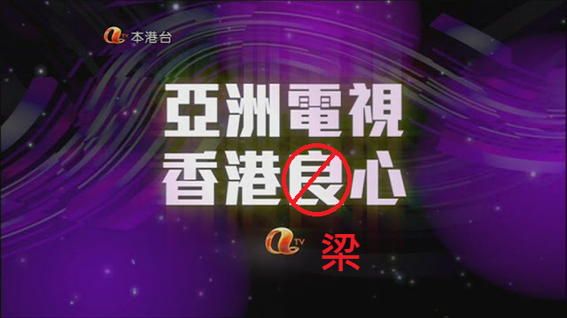 亞洲電視香港梁心 亞洲電視，香港「梁」心－－一個孤兒的復仇記